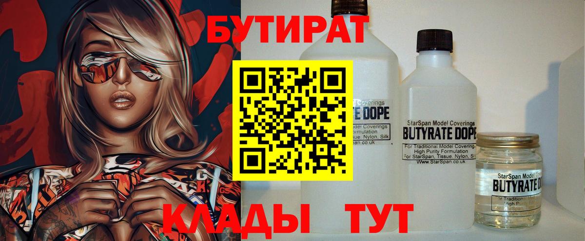 Верхний Уфалей  Бутират 1.4BDO  Вход с VPN 